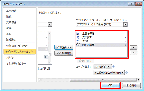 右側の一覧に「図形の編集」が追加されたことを確認し、「OK」をクリックします