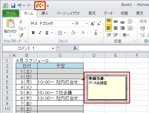表示されたコメント枠をクリックし、クイックアクセスツールバーの「図形の編集」をクリックします