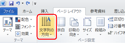 リボンから「ページレイアウト」をクリックし、「ページ設定」グループの「文字列の方向」をクリックします