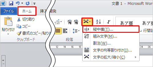 リボンから「ホーム」タブをクリックし、「段落」グループから「拡張書式」をクリックして、表示された一覧から「縦中横」をクリックします