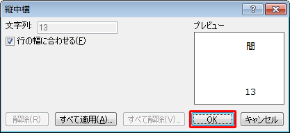 「プレビュー」欄を確認し、「OK」をクリックします