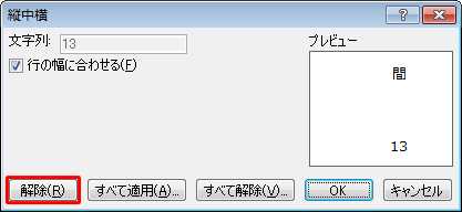 表示を元に戻したい場合は、手順4で「解除」をクリックしてください