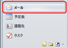 画面左下の「メール」をクリックします