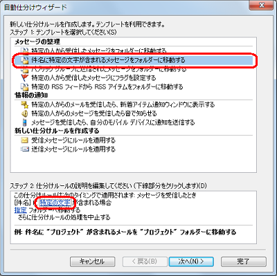 「ステップ 1」欄で「件名に特定の文字が含まれるメッセージをフォルダーに移動する」をクリックし、「ステップ 2」欄の「特定の文字」をクリックします
