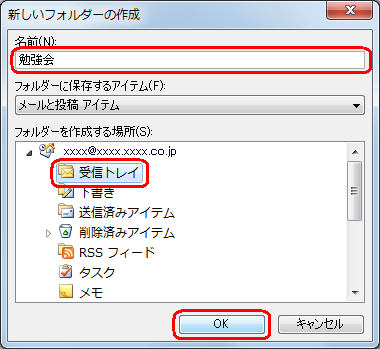 「名前」ボックスにフォルダー名を入力し、フォルダーを作成する場所をクリックして「OK」をクリックします