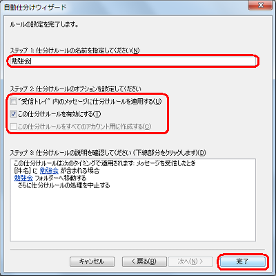 「ステップ1」ボックスに仕分けルールの名前を入力し、「ステップ2」欄で仕分けルールのオプションを設定して「完了」をクリックします