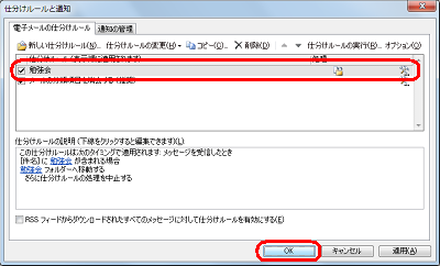 「仕分けルール」の一覧に作成したルールが追加されたことを確認し、「OK」をクリックします