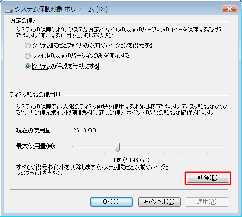「ディスク領域の使用量」欄から「削除」をクリックします