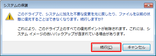 「このドライブで、システムに加えた不要な変更を元に戻したり、…」というメッセージが表示されたら、「続行」をクリックします
