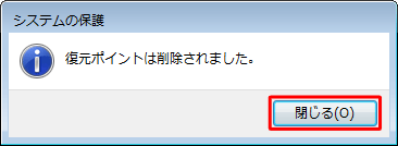 「復元ポイントは削除されました。」と表示されたら、「閉じる」をクリックします