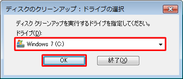 「ドライブ」ボックスから目的のドライブをクリックして、「OK」をクリックします