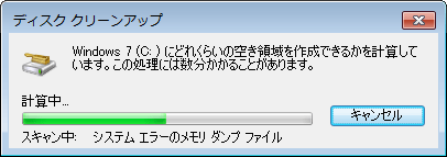 「Windows 7（C:）にどれくらいの空き領域を作成できるかを計算しています。…」というメッセージが表示されるので、しばらく待ちます