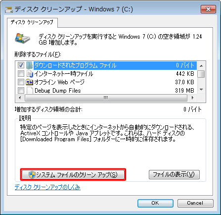 「システムファイルのクリーンアップ」をクリックします