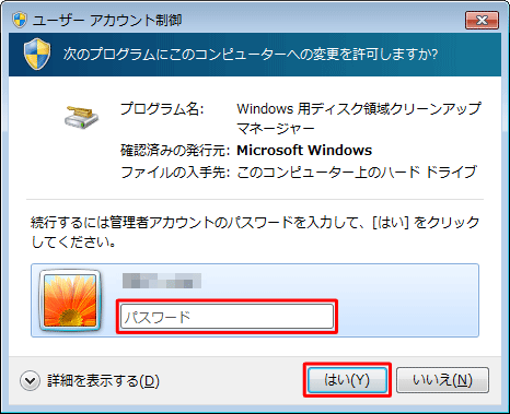 「ユーザーアカウント制御」が表示された場合は、パスワードを入力して「はい」をクリックします