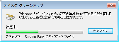 「Windows 7（C:）にどれくらいの空き領域を作成できるかを計算しています。…」というメッセージが表示されるので、しばらく待ちます