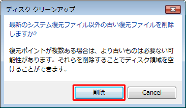 「最新のシステム復元ファイル以外の古い復元ファイルを削除しますか？」というメッセージが表示されたら、「削除」をクリックします
