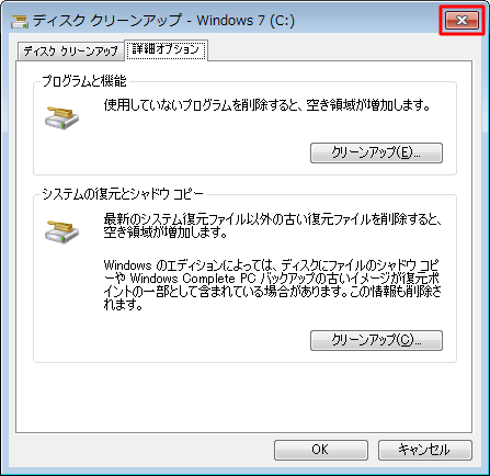 画面右上の「×」をクリックして、ディスククリーンアップを終了します