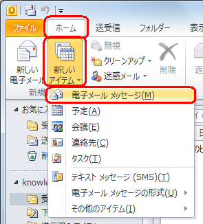 リボンから「ホーム」タブをクリックし、「新規作成」グループから「新しいアイテム」をクリックして、表示された一覧から「電子メールメッセージ」をクリックします