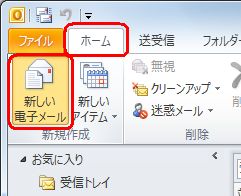 「新しい電子メール」をクリックしても同様の操作が可能です