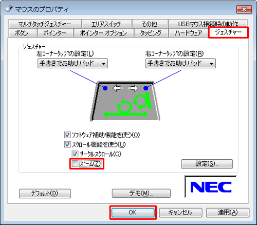 「ジェスチャー」タブをクリックし、「スクロール機能を使う」の「ズーム」のチェックを外して、「OK」をクリックします