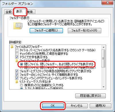 「表示」タブをクリックし、「詳細設定」欄の「隠しファイル、隠しフォルダー、および隠しドライブを表示する」をクリックして「OK」をクリックします