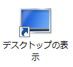 デスクトップに「デスクトップの表示」アイコンが表示されたことを確認してください