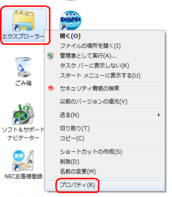 デスクトップ上に作成された「エクスプローラー」のショートカットアイコンを右クリックし、表示された一覧から「プロパティ」をクリックします