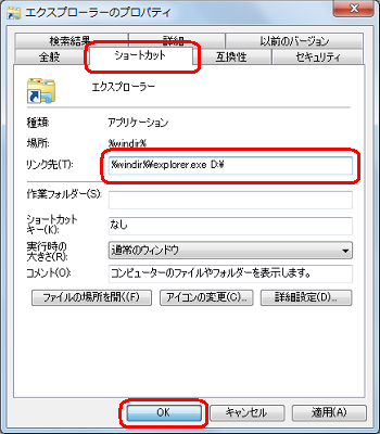「ショートカット」タブをクリックし、「リンク先」欄に記入されている「%windir%\explorer.exe」の後に半角スペースを入力して、エクスプローラー起動時に表示したいフォルダーの場所を半角文字で入力し、「OK」をクリックします