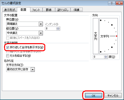 「文字の制御」欄の「折り返して全体を表示する」にチェックを入れ、「OK」をクリックします