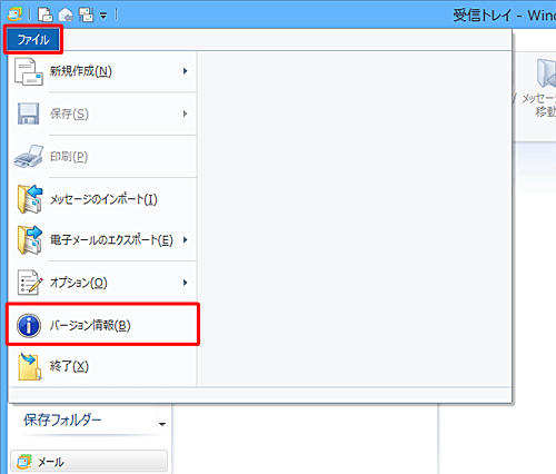 リボンから「ファイル」タブをクリックし、表示された一覧から「バージョン情報」をクリックします