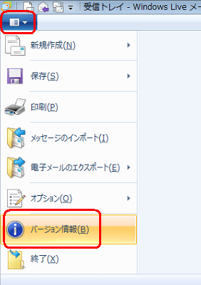 リボンから「Windows Liveメール」タブをクリックし、表示された一覧から「バージョン情報」をクリックします