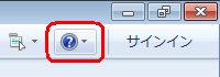Windows Liveメールを起動し、画面右端にある「ヘルプ」をクリックします