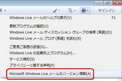 表示された一覧から「Microsoft Windows Liveメールのバージョン情報」をクリックします