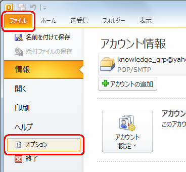 リボンから「ファイル」タブをクリックし、「オプション」をクリックします