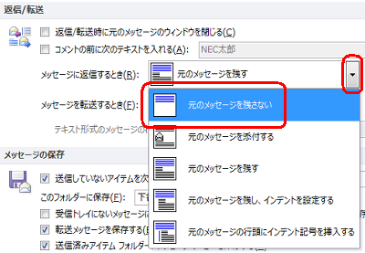 「返信/転送」欄の「メッセージに返信するとき」ボックスから「元のメッセージを残さない」をクリックします