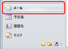 画面左下の「メール」をクリックします