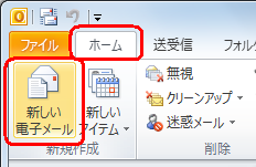「リボン」から「ホーム」タブをクリックし、「新規作成」グループの「新しい電子メール」をクリックします