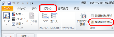 「リボン」から「オプション」タブをクリックし、「確認」グループの「開封確認の要求」にチェックを入れます