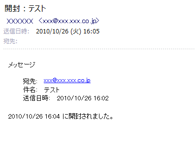 受信者から送信された開封確認のメッセージが届いたことを確認します