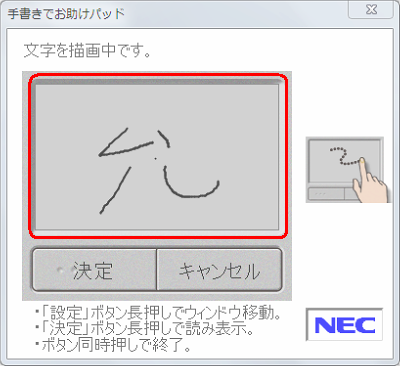 NXパッドに指で入力したい文字を書くと、「手書きでお助けパッド」画面上に文字が描画されます