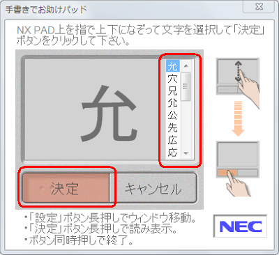 文字の描画画面の右端に候補文字が表示されるので、NXパッドで指を上下に移動させ、入力したい文字を表示させて「決定」を長押しします