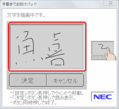 NXパッド上に、入力したい文字を指で描画します