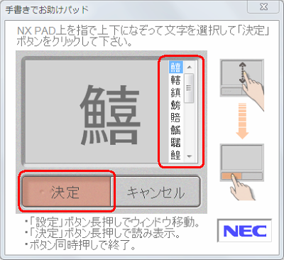 描画した文字の候補が表示されたら、NXパッドを上下になぞって文字を選択し「決定」をクリックしてください