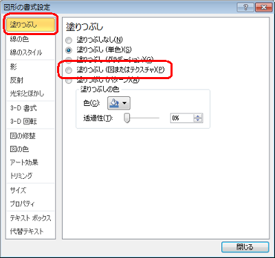 「図形の書式設定」から、「塗りつぶし」欄の「塗りつぶし（図またはテクスチャ）」をクリックします