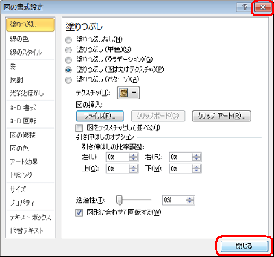 「図の書式設定」画面に戻ったら、「閉じる」をクリックして画面を閉じます