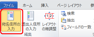 リボンから「はがき宛名面印刷」タブをクリックし、「編集」グループから「宛名住所の入力」をクリックします