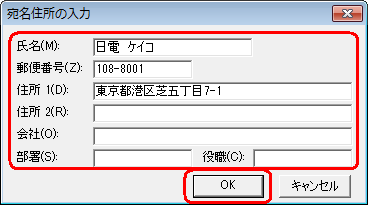 任意の宛名情報を入力し、「OK」をクリックします