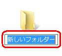 デスクトップに新しいフォルダーが作成され、フォルダー名部分が青く反転したことを確認します