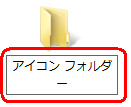 フォルダーに任意の名前を入力します