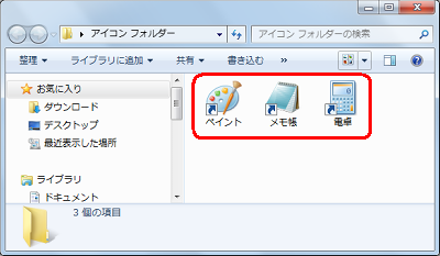 作成したフォルダーを開いて、ショートカットアイコンが移動していることを確認してください